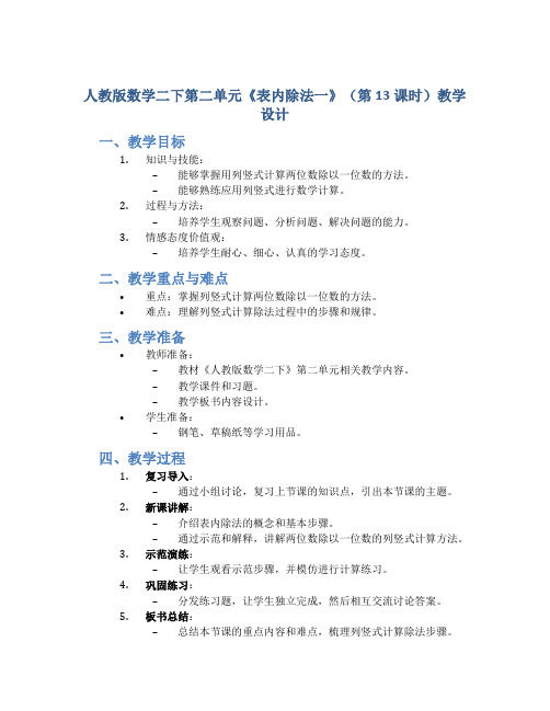 人教版数学二下第二单元《表内除法一》(第13课时)教学设计