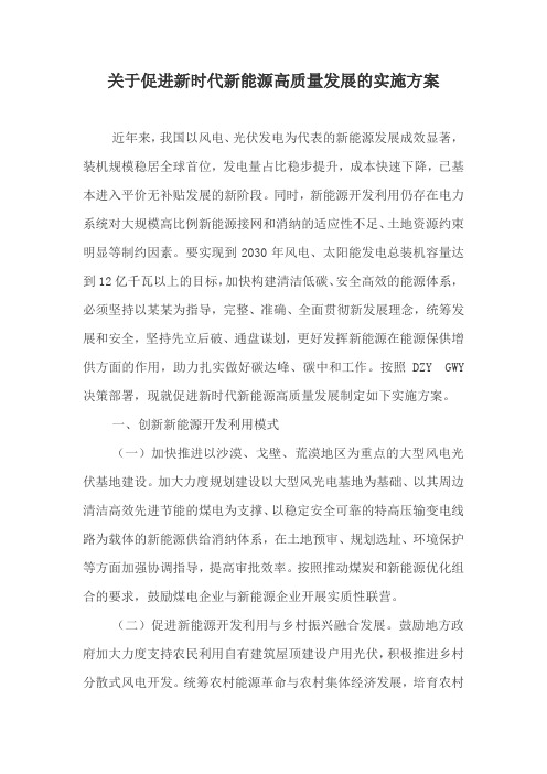 关于促进新时代新能源高质量发展的实施方案