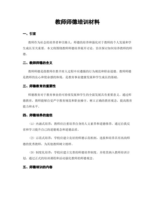 教师师德培训材料