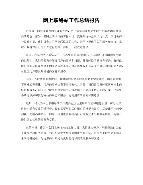 网上联络站工作总结报告