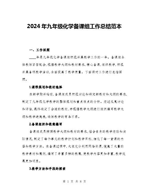 2024年九年级化学备课组工作总结范本(三篇)