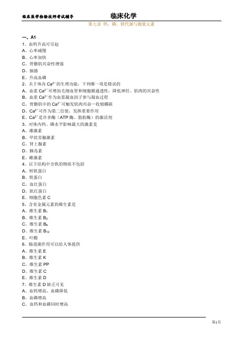 临床医学检验技师考试辅导  临床化学    (4)