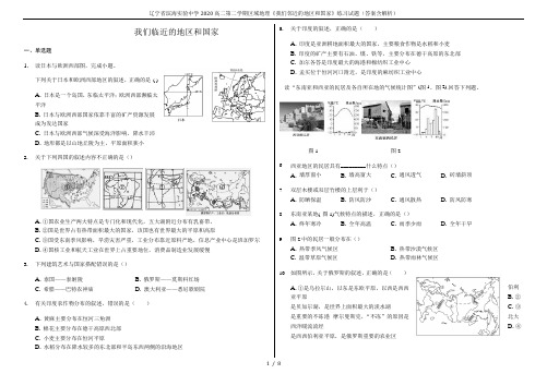 辽宁省滨海实验中学2020高二第二学期区域地理《我们邻近的地区和国家》练习试题(答案含解析)