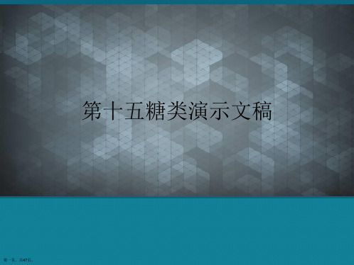 第十五糖类演示文稿