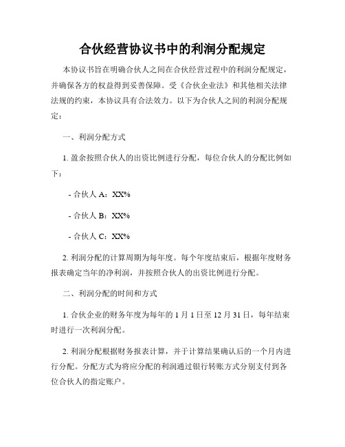 合伙经营协议书中的利润分配规定