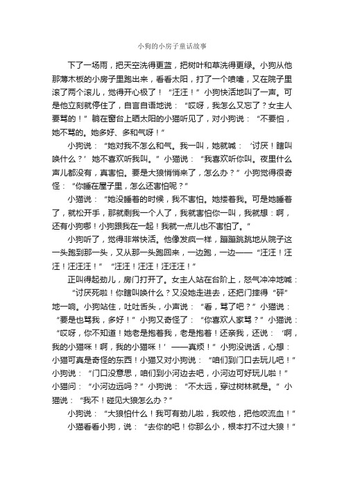 小狗的小房子童话故事