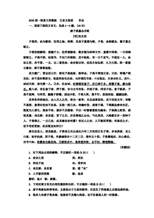 2020届高中语文一轮复习苏教版文言文阅读作业Word版含答案(10)