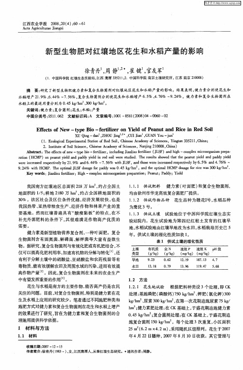 新型生物肥对红壤地区花生和水稻产量的影响