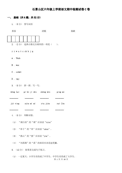 石景山区六年级上学期语文期中检测试卷C卷