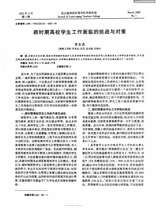新时期高校学生工作面临的挑战与对策