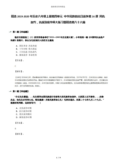 精选2019-2020年历史八年级上册第四单元 中华民族的抗日战争第16课 同仇敌忾,抗战到底华师大版习题精选第