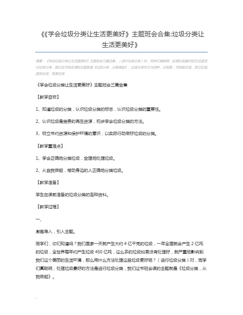 《学会垃圾分类让生活更美好》主题班会合集垃圾分类让生活更美好