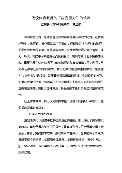 浅谈体育教师的应变能力