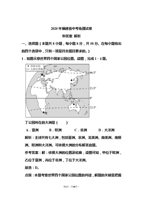 2020年福建省中考地理试卷和答案解析