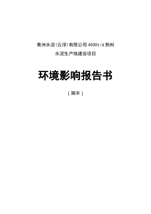 4500吨熟料水泥生产线建设项目环境影响报告书