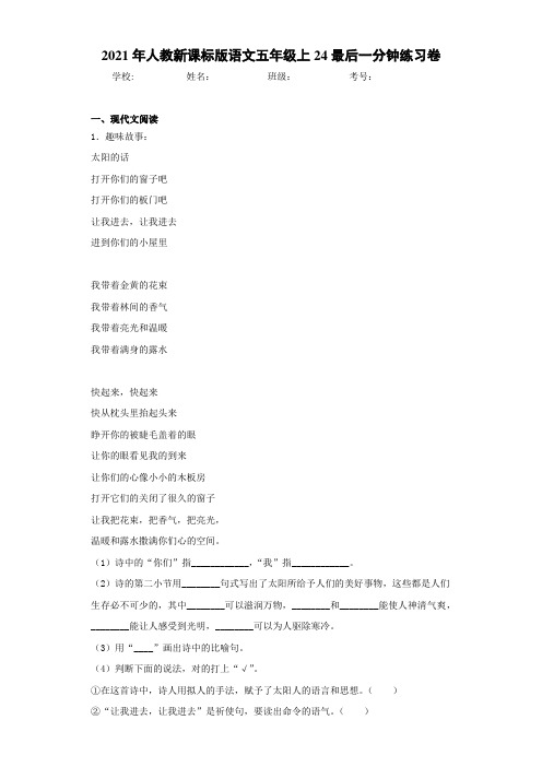 2021年人教新课标版语文五年级上24最后一分钟练习卷