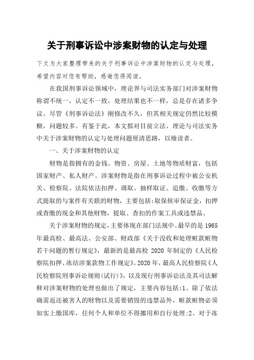 关于刑事诉讼中涉案财物的认定与处理