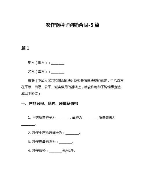 农作物种子购销合同-5篇