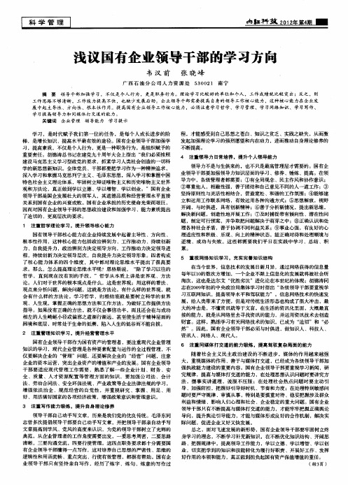 浅议国有企业领导干部的学习方向