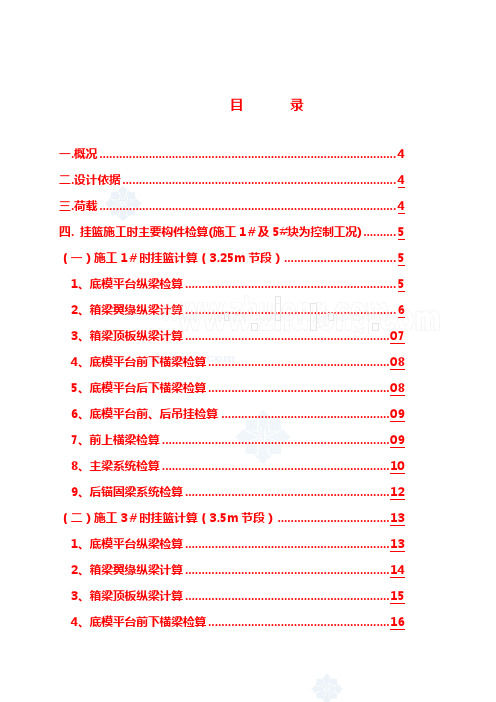 菱形挂篮计算书(最强)