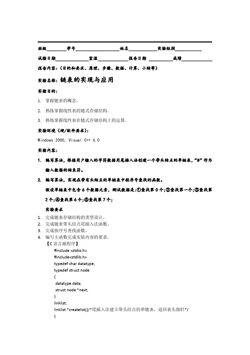 链表的实验报告