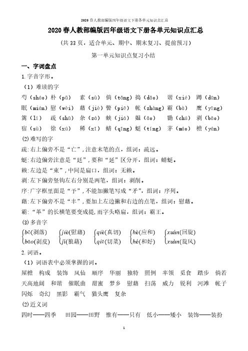 2020春人教部编版四年级语文下册各单元知识点汇总 (共33页,适合单元、期中、期末复习、提前预习)