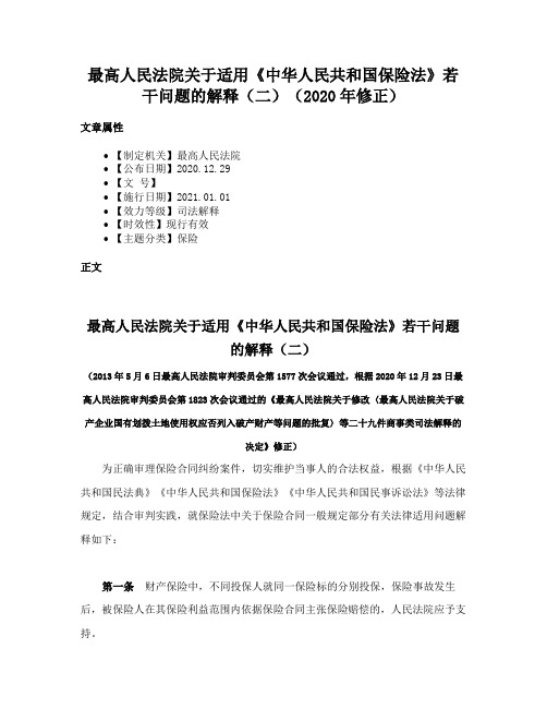 最高人民法院关于适用《中华人民共和国保险法》若干问题的解释（二）（2020年修正）