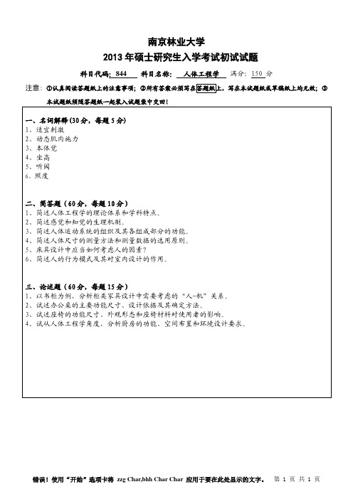 2013年南京林业大学考研初试真题844人体工程学