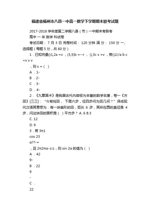 福建省福州市八县一中高一数学下学期期末联考试题