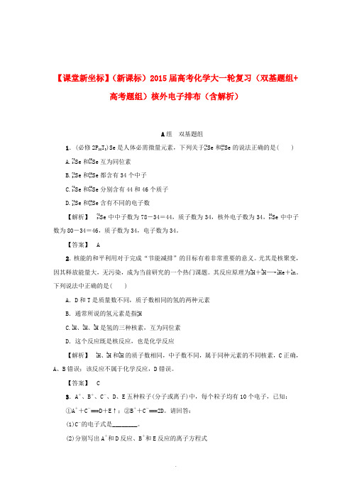 课堂新坐标】(新课标)2015届高考化学大一轮复习(双基题组 高考题组)核外电子排布(含解析)