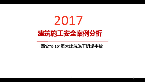 建筑施工安全案例分析8  西安“9·10”重大建筑施工坍塌事故