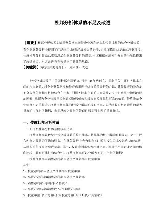 杜邦分析体系改进