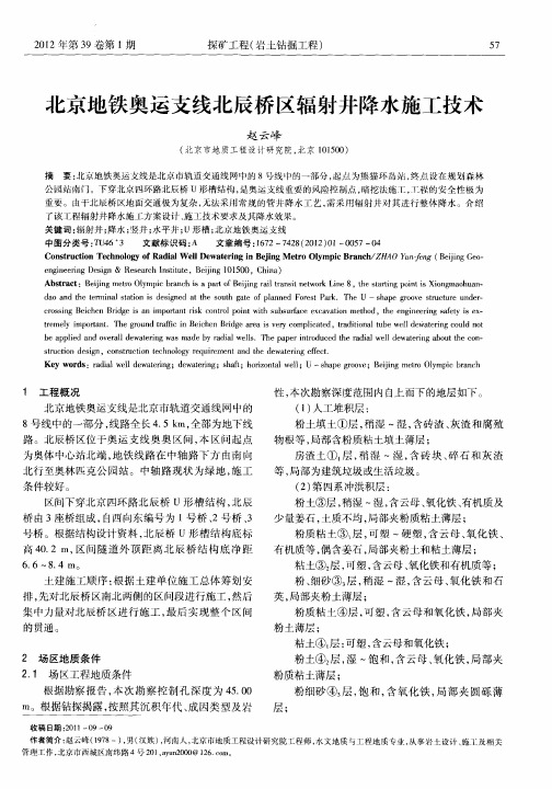 北京地铁奥运支线北辰桥区辐射井降水施工技术