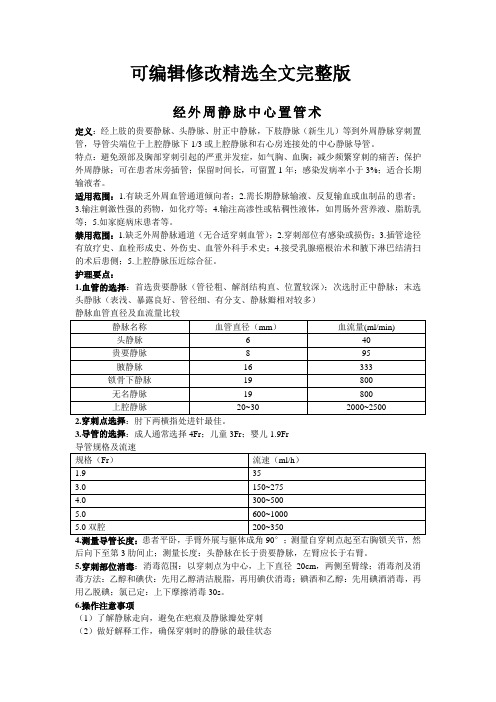 经外周静脉置入中心静脉导管精选全文