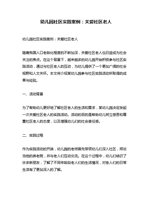 幼儿园社区实践案例：关爱社区老人