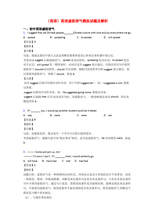 (英语)英语虚拟语气模拟试题及解析