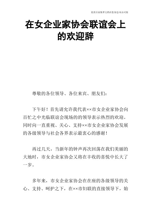 在女企业家协会联谊会上的欢迎辞