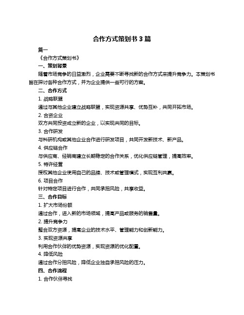 合作方式策划书3篇