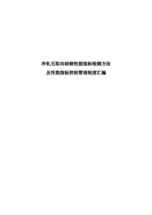 冷轧无取向硅钢性能指标检测方法汇编(第一版)汇总