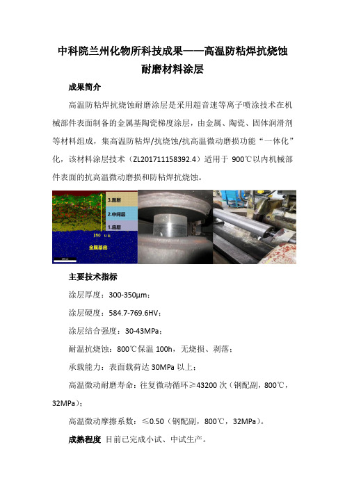 中科院兰州化物所科技成果——高温防粘焊抗烧蚀耐磨材料涂层