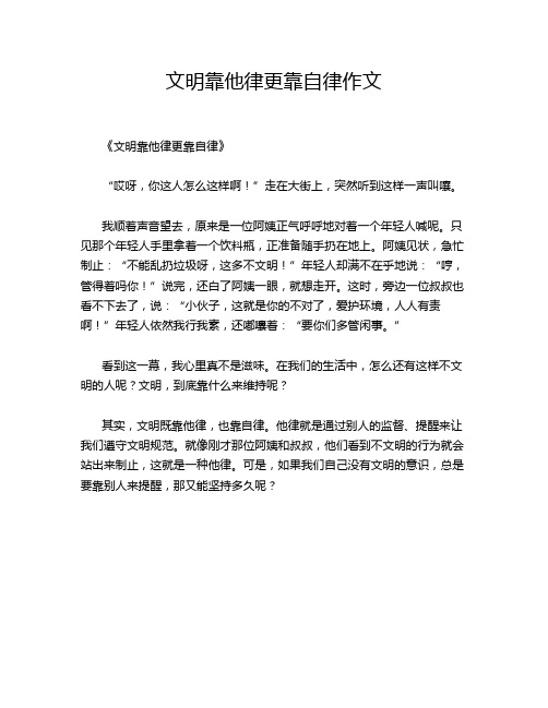 文明靠他律更靠自律作文