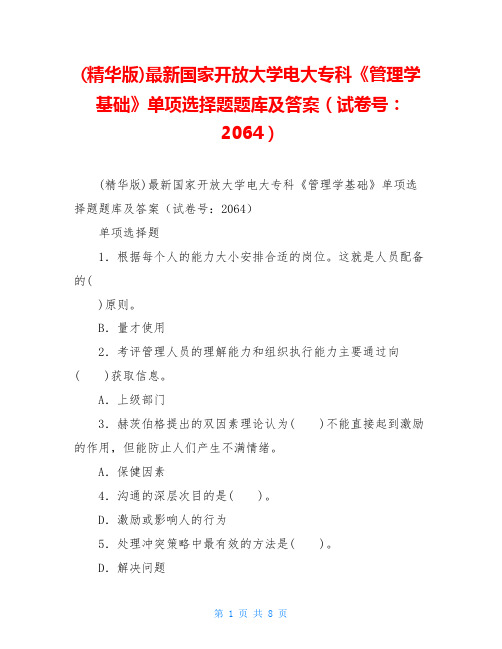 (精华版)最新国家开放大学电大专科《管理学基础》单项选择题题库及答案(试卷号：2064)