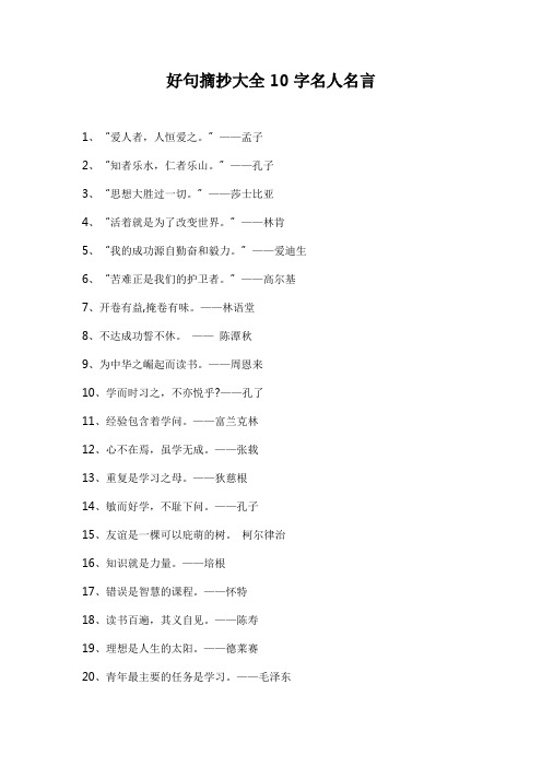 好句摘抄大全10字名人名言