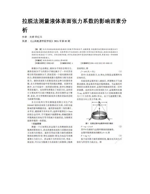 拉脱法测量液体表面张力系数的影响因素分析