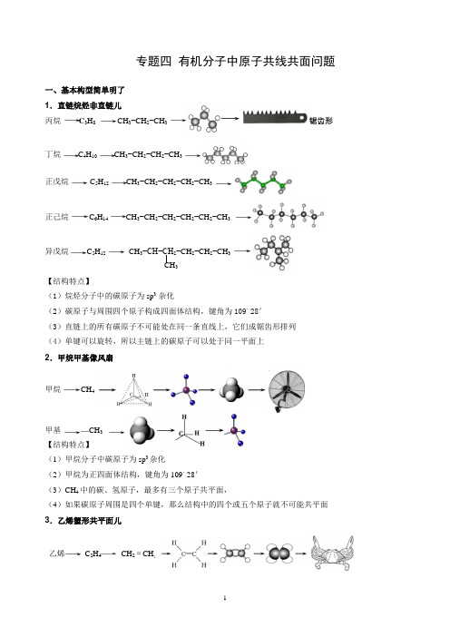 专题四  有机物分子共平面(2020届高三)2 