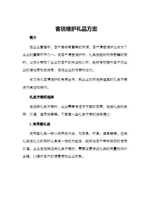 客情维护礼品方案