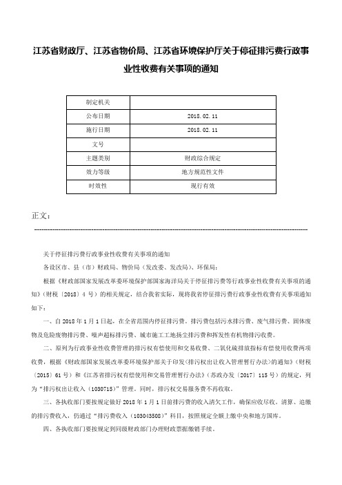 江苏省财政厅、江苏省物价局、江苏省环境保护厅关于停征排污费行政事业性收费有关事项的通知-