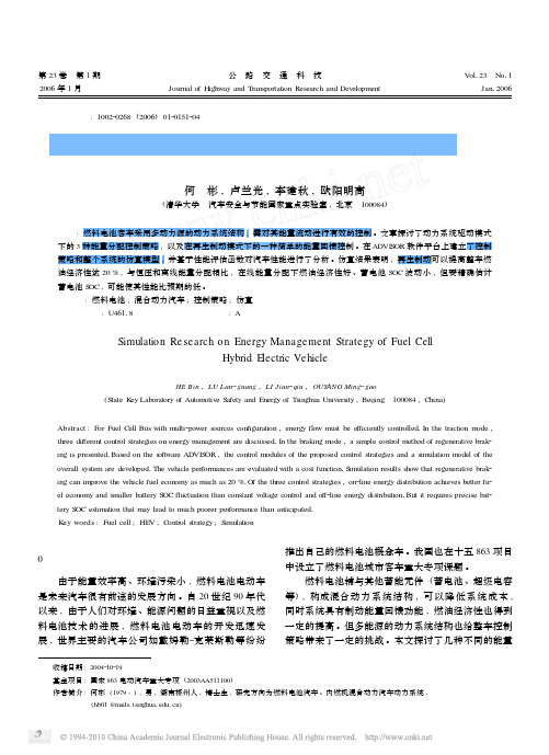 ADVISOR燃料电池混合动力汽车能量控制策略仿真研究