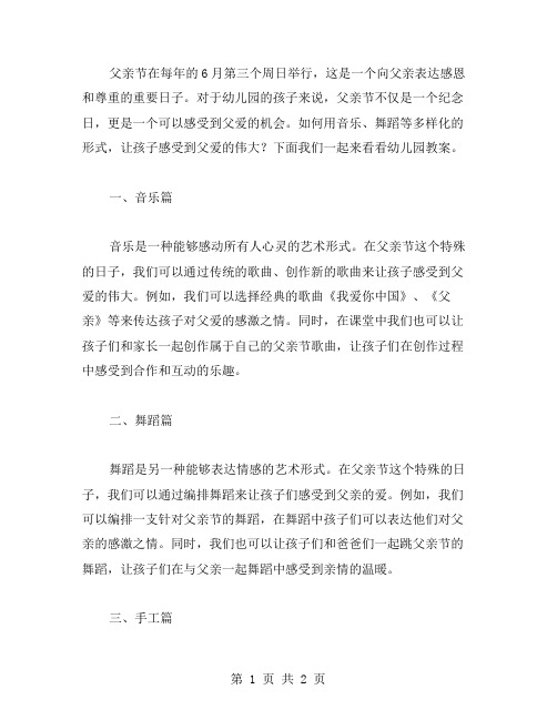 父亲节幼儿园教案如何用音乐、舞蹈等多样化的形式,让孩子感受到父爱的伟大？