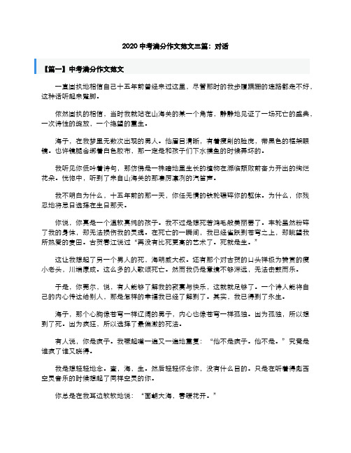 2020中考语文满分作文范文三篇对话素材